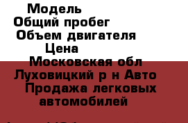  › Модель ­ Opel Astra › Общий пробег ­ 150 000 › Объем двигателя ­ 2 › Цена ­ 250 000 - Московская обл., Луховицкий р-н Авто » Продажа легковых автомобилей   